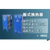 板式換熱器