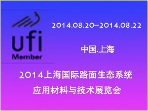2014上海國(guó)際路面生態(tài)系統(tǒng)應(yīng)用材料與技術(shù)展覽會(huì)