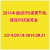 2014中國(貴陽)建筑節(jié)能、建設科技展覽會