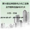 第16屆亞洲國際電力電工設備及節(jié)能科技展AE2014