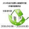 2014年哈爾濱第14屆建筑節(jié)能外墻保溫展覽會