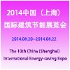 2014中國（上海）國際建筑節(jié)能展覽會