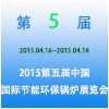 2015第五屆中國國際節(jié)能環(huán)保鍋爐展覽會(huì)