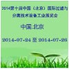 2014第十屆中國（北京）國際過濾與分離技術(shù)設(shè)備工業(yè)展覽會(huì)