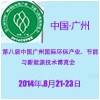 2014第八屆中國廣州國際環(huán)保產(chǎn)業(yè)、節(jié)能與新能源技術(shù)博覽會