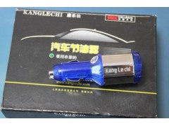 康樂馳汽車穩(wěn)壓節(jié)油器