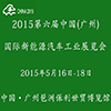2015第六屆廣州國際新能源汽車工業(yè)展覽會