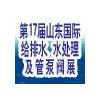 2015第17屆山東國(guó)際給排水、水處理及管泵閥展覽會(huì)