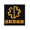 2015第11屆中國成都國際泵閥管道及流體工程展覽會