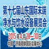 2015第17屆山東國際末端凈水與飲水設(shè)備展覽會(huì)