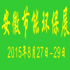 2015安徽國際節(jié)能環(huán)保產(chǎn)業(yè)展覽會