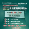 2015上海國際綠色建筑與節(jié)能展覽會