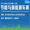 EV CHINA 2015中國(上海)節(jié)能與新能源汽車展