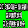 2015第20屆中國(濟南)國際建筑節(jié)能與新型墻材展覽會