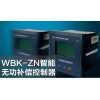 WBK-ZN智能無功補償控制器