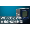 求購WBK無功功率自動補(bǔ)償控制器