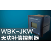 WBK-JKW無功補償控制器