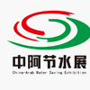 2015中阿博覽會(huì)──中國(guó)（寧夏）節(jié)水展