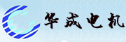 華成電機(jī)