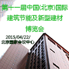 第十一屆中國（北京）國際建筑節(jié)能及新型建材博覽會（CIBES）