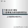第十一屆中國(guó)(北京)國(guó)際門窗幕墻及建筑遮陽(yáng)展覽會(huì)
