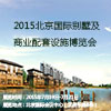 2015北京國(guó)際別墅及商業(yè)配套設(shè)施博覽會(huì)