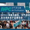 2015上海國際室內(nèi)通風(fēng)、空氣凈化及潔凈技術(shù)設(shè)備展覽會(huì)