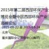2015年第二屆西部環(huán)保產業(yè)博覽會暨中國西部環(huán)保產業(yè)高峰論壇