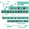 2015(第二屆）中國能源峰會暨展覽會
