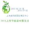 2015上海節(jié)能建材展覽會
