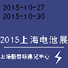 2015上海電池展