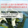 2015第十五屆中國成都建筑節(jié)能保溫防水暨新型墻體材料展覽會
