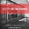 2015上海門(mén)窗幕墻展會(huì)|2015上海建筑遮陽(yáng)展會(huì) 官方信息