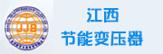 江西變壓器