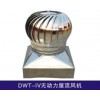 DWT-IV 無動(dòng)力 屋頂風(fēng)機(jī) 低噪聲風(fēng)機(jī)