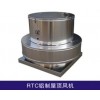 RTC鋁制屋頂風(fēng)機(jī) 低噪音 軸流式 風(fēng)機(jī)
