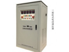 求購三相電動調(diào)壓器要求廠家直銷】