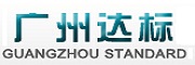 廣州達標