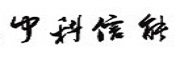 中科信能