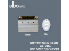 求購潔博利GBL-6710A 溝槽式感應(yīng)節(jié)水器
