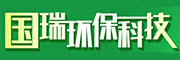 國瑞環(huán)保
