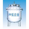 亞邦防腐設備 PP式反應釜、攪拌罐