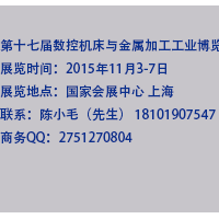 2015年第十七屆數(shù)控機床與金屬加工工業(yè)博覽會