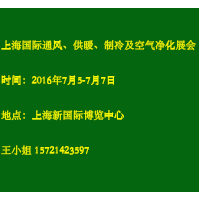 2016中國(上海)國際室內(nèi)通風(fēng)、供暖、制冷及空氣凈化產(chǎn)展覽會(huì)