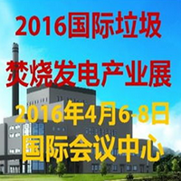 2016第三屆中國(guó)(北京)國(guó)際垃圾焚燒發(fā)電產(chǎn)業(yè)展覽會(huì)
