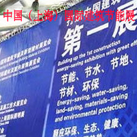 2016第十二屆中國（上海）國際建筑節(jié)能及新型建材展覽會(huì)