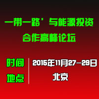 ‘一帶一路’與能源投資合作高峰論壇
