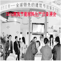2016建筑節(jié)能材料生產(chǎn)設(shè)備展會(huì)