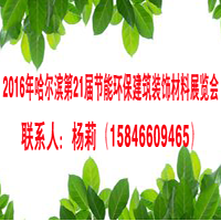 2016中國(guó)哈爾濱第二十一屆節(jié)能環(huán)保建筑裝飾材料展覽會(huì)