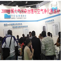 2016中國大氣污染治理與空氣凈化展覽會